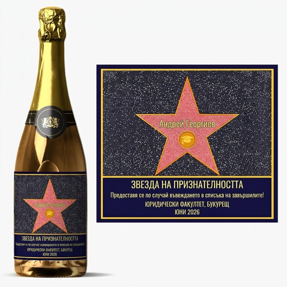 Индивидуално персонализирано пенливо вино с надпис – „Звездата на благодарността“