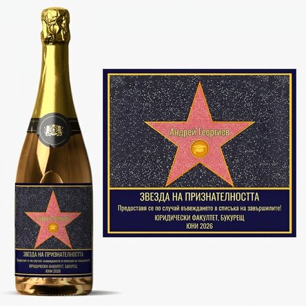 Индивидуално персонализирано пенливо вино с надпис – „Звездата на благодарността“