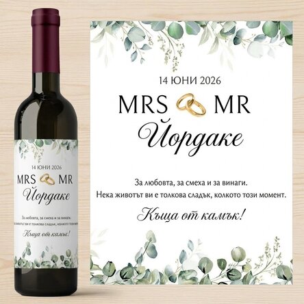 Вино с персонализирано послание – „Mrs & Mr“