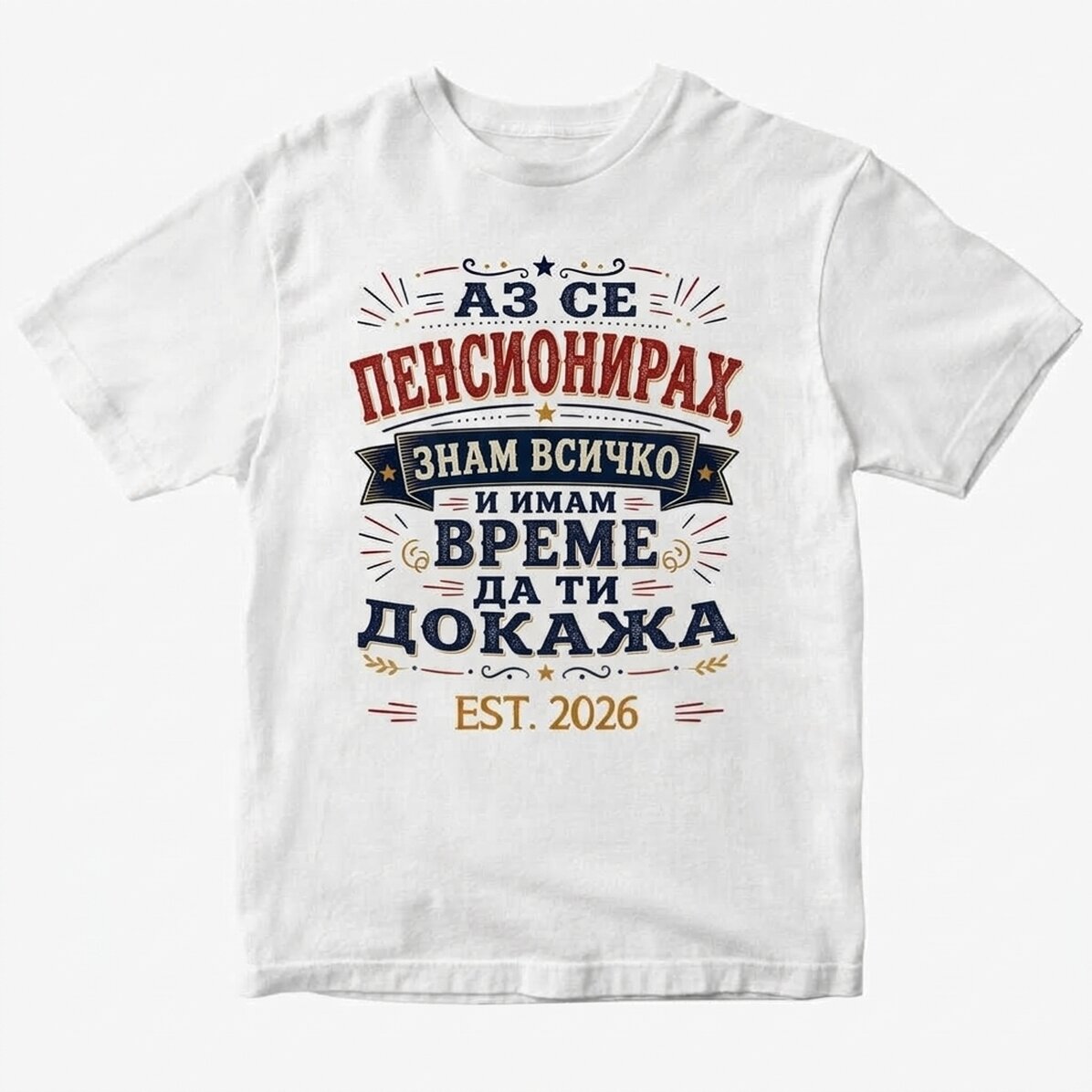 Персонализирана памучна тениска с надпис – „Пенсионер, знам всичко“