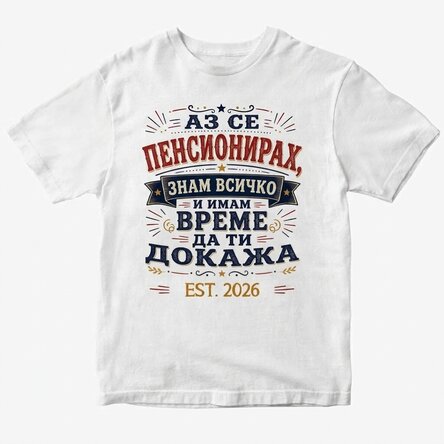 Персонализирана памучна тениска с надпис – „Пенсионер, знам всичко“