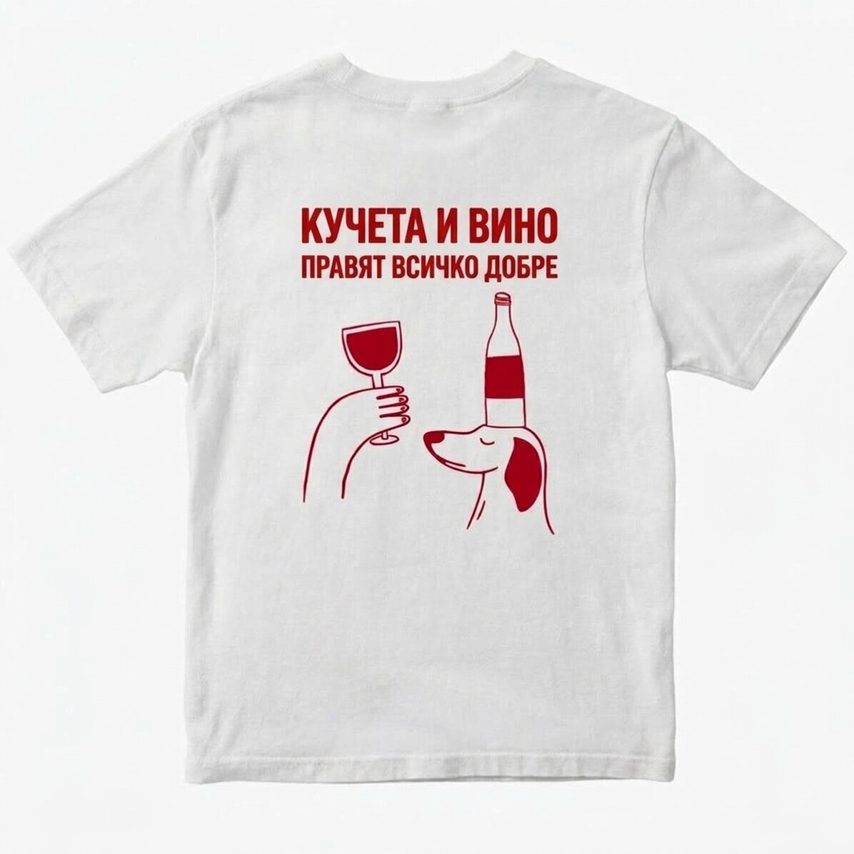Персонализирана памучна тениска с надпис - Wine