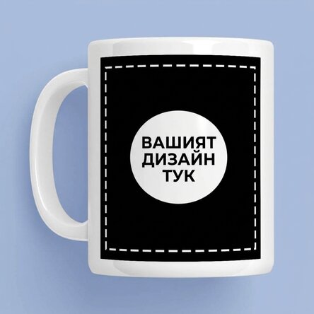 Персонализирана чаша с твоя дизайн от двете страни