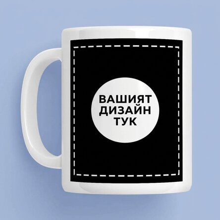 Персонализирана чаша с твоя дизайн от двете страни