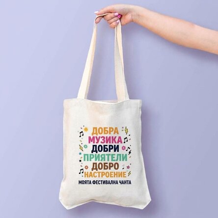 Персонализирана чанта с надпис – Festival good vibes