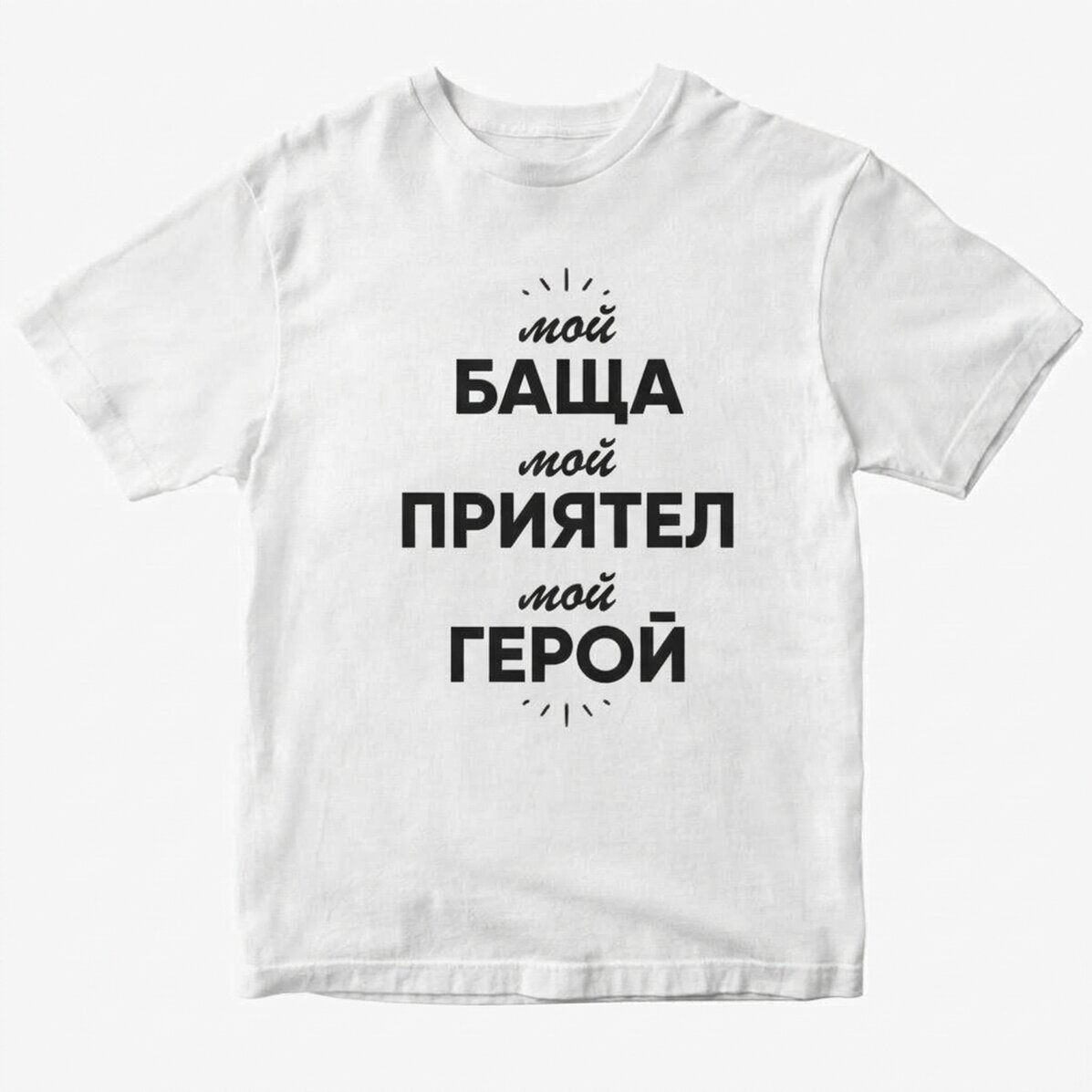 Персонализирана памучна тениска с надпис - My person