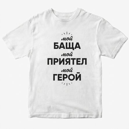 Персонализирана памучна тениска с надпис - My person