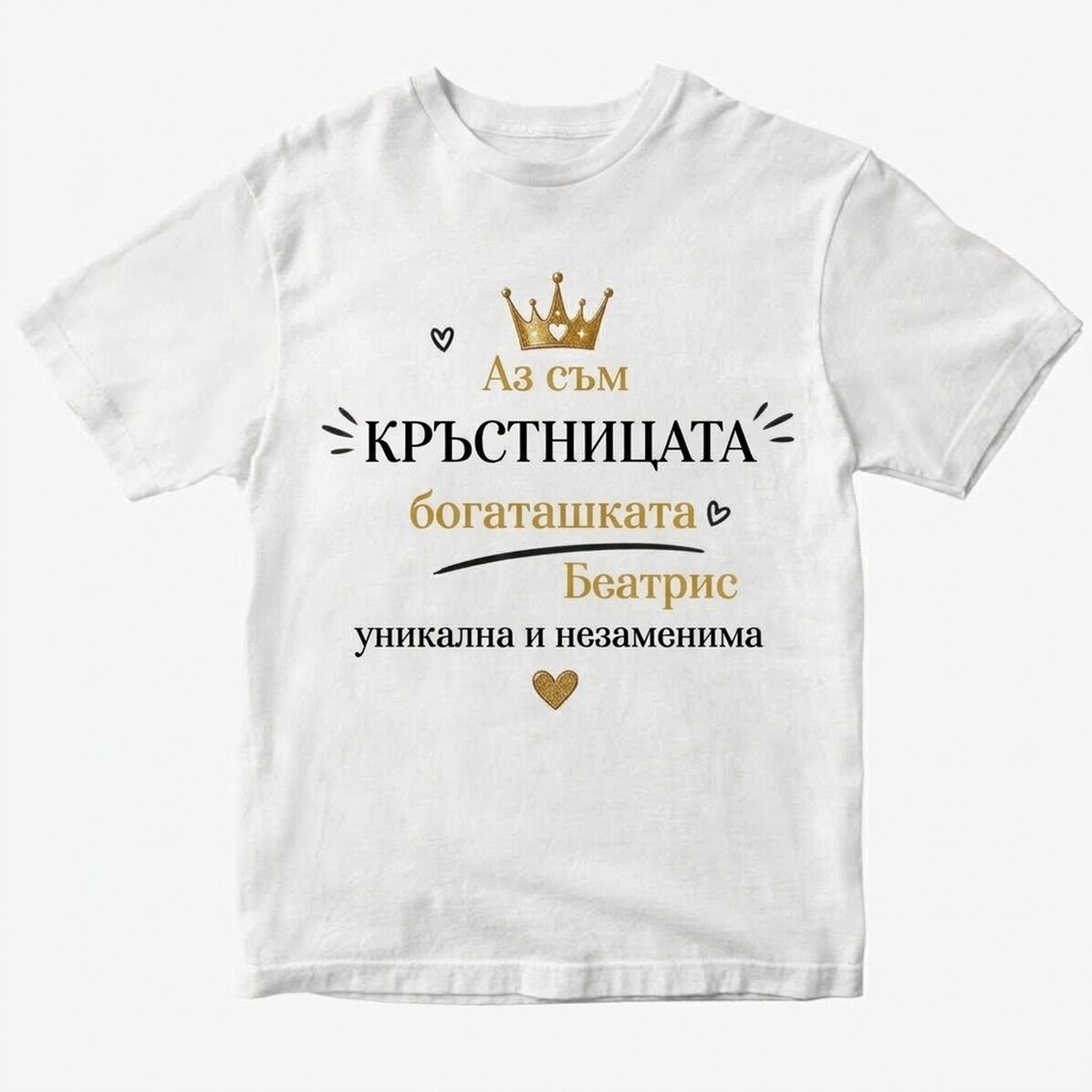 Персонализирана памучна тениска с надпис – „Nasa bogatasa“