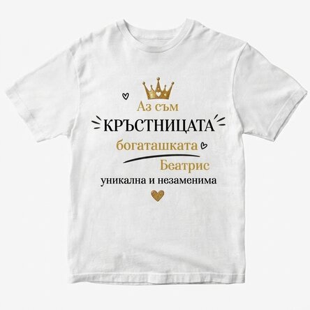 Персонализирана памучна тениска с надпис – „Nasa bogatasa“