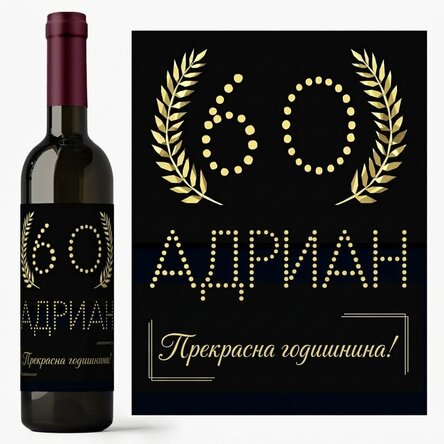 Вино с персонализиран надпис – Gold
