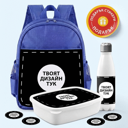 Персонализиран комплект за детска градина или училище с твоя дизайн