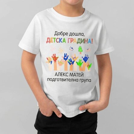 Детска памучна тениска с персонализиран надпис – Детска градина