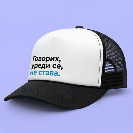 Персонализирана шапка с надпис – Забавна