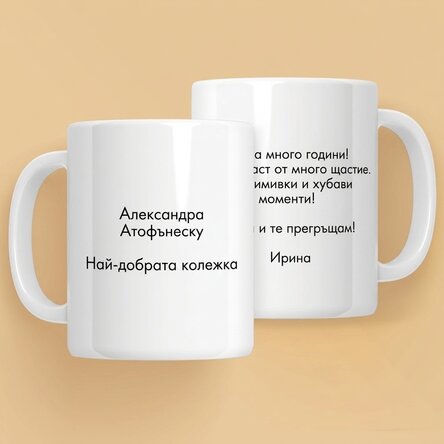 Персонализирана чаша с текст от двете страни