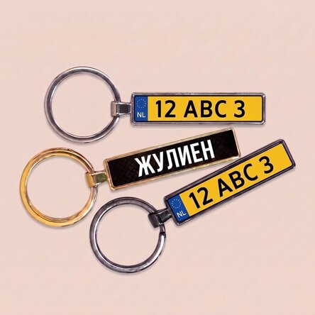 Персонализиран ключодържател с холандски автомобилен номер