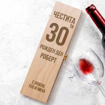 Персонализирана кутия за вино - ЧЕСТИТ РОЖДЕН ДЕН