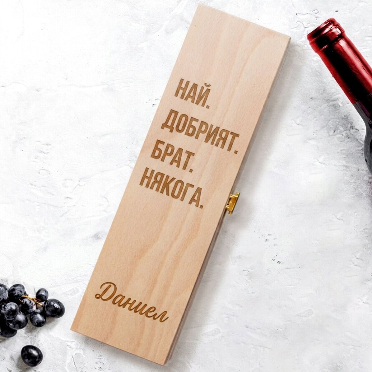 Персонализирана кутия за вино - най-добрият брат на света