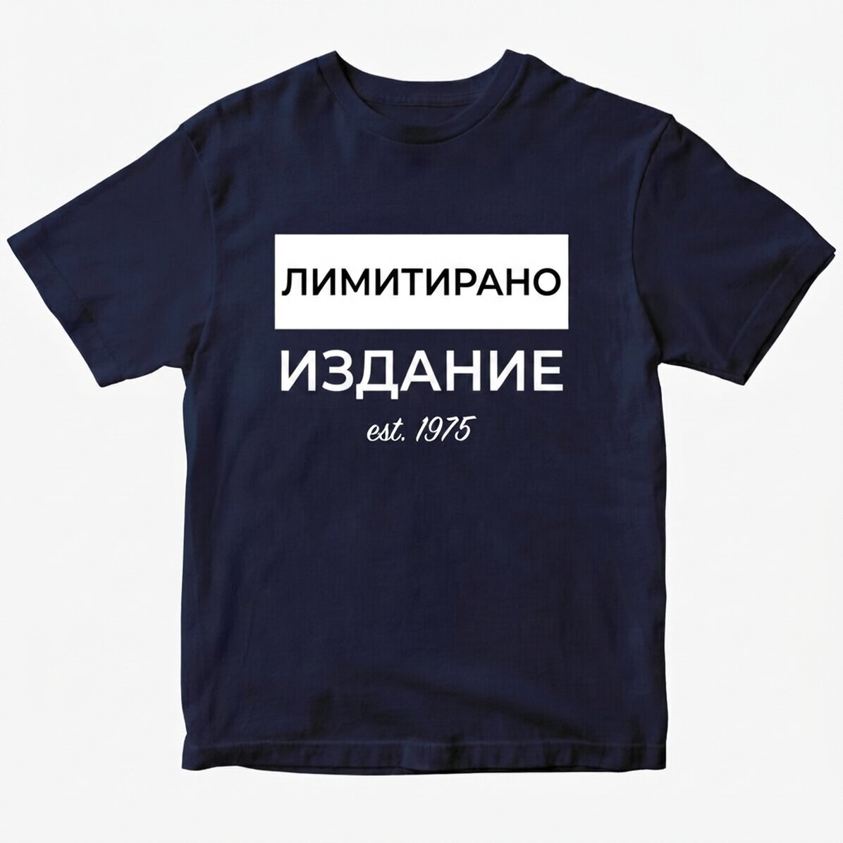 Персонализирана тениска - ОГРАНИЧЕНА СЕРИЯ