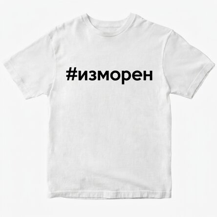 Персонализирана тениска - хаштаг
