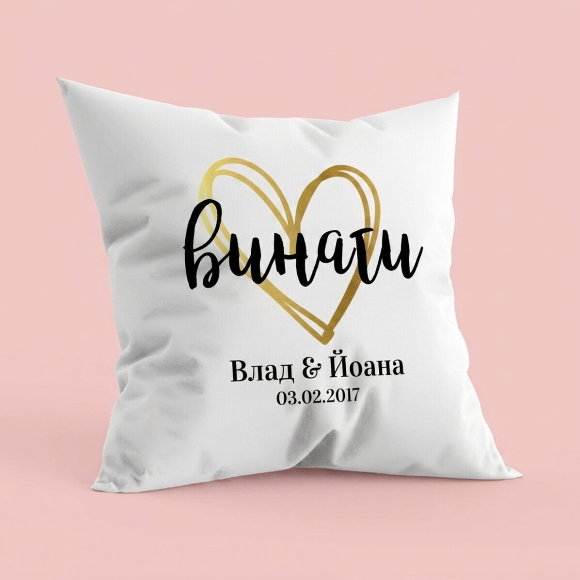 Персонализирана възглавница за двойки - винаги