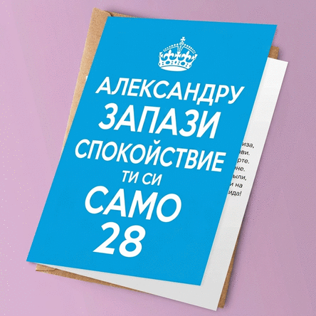 Персонализирана поздравителна картичка - KEEP CALM