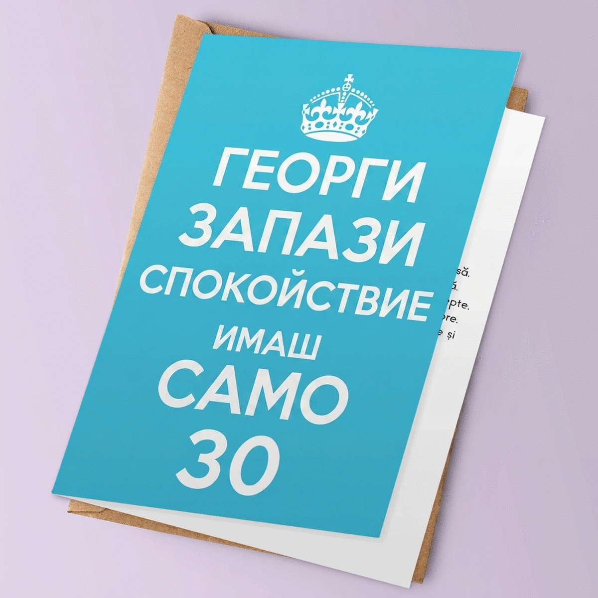 Персонализирана поздравителна картичка - ОСТАНИ СПОКОЕН