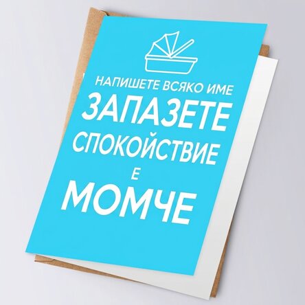 Персонализирана поздравителна картичка - KEEP CALM IT