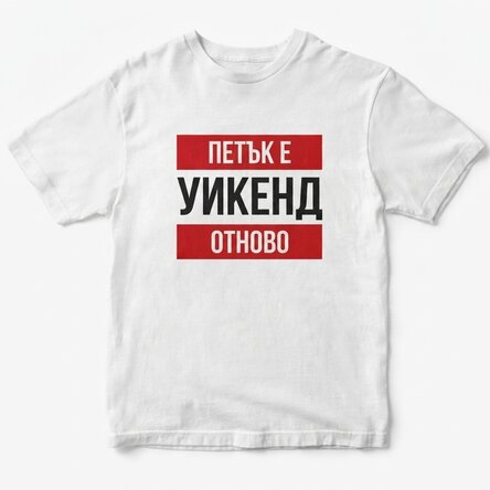 Това е... Отново тениска - делнични дни