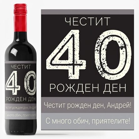 Персонализирано вино - Честит рожден ден