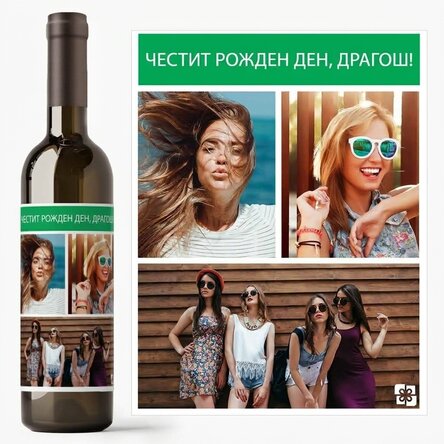 Персонализирано вино с 3 снимки и текст