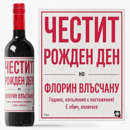 Персонализирано вино - Честит рожден ден с червена рамка