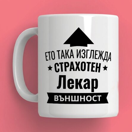 Персонализирана чаша - Страхотен човек