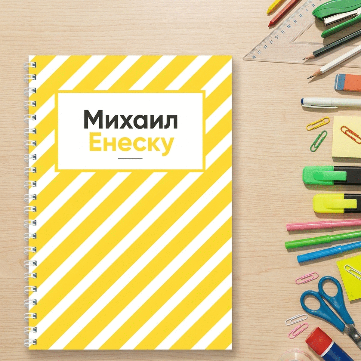 Персонализиран бележник с име