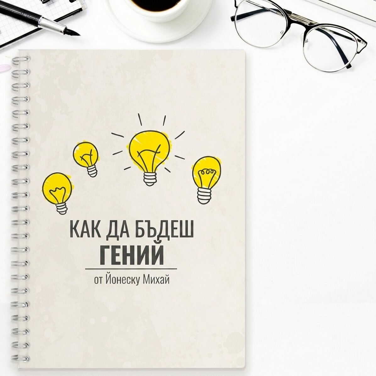 Персонализиран бележник - Как да бъдеш гений