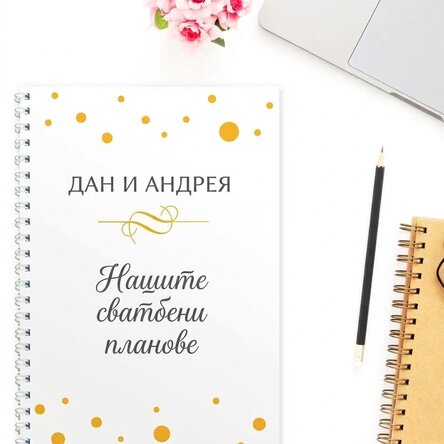 Персонализиран бележник - Нашите планове