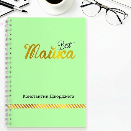 Персонализиран бележник - Най-добрата майка, зелен