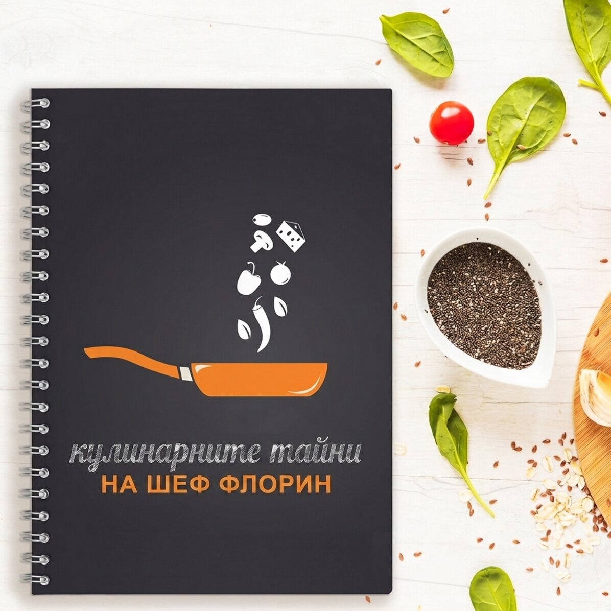 Персонализиран бележник - Тайните на един майстор-готвач