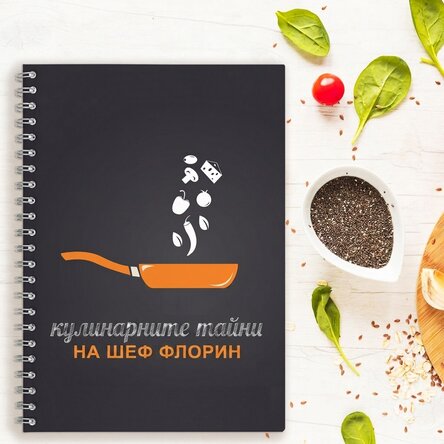 Персонализиран бележник - Тайните на един майстор-готвач