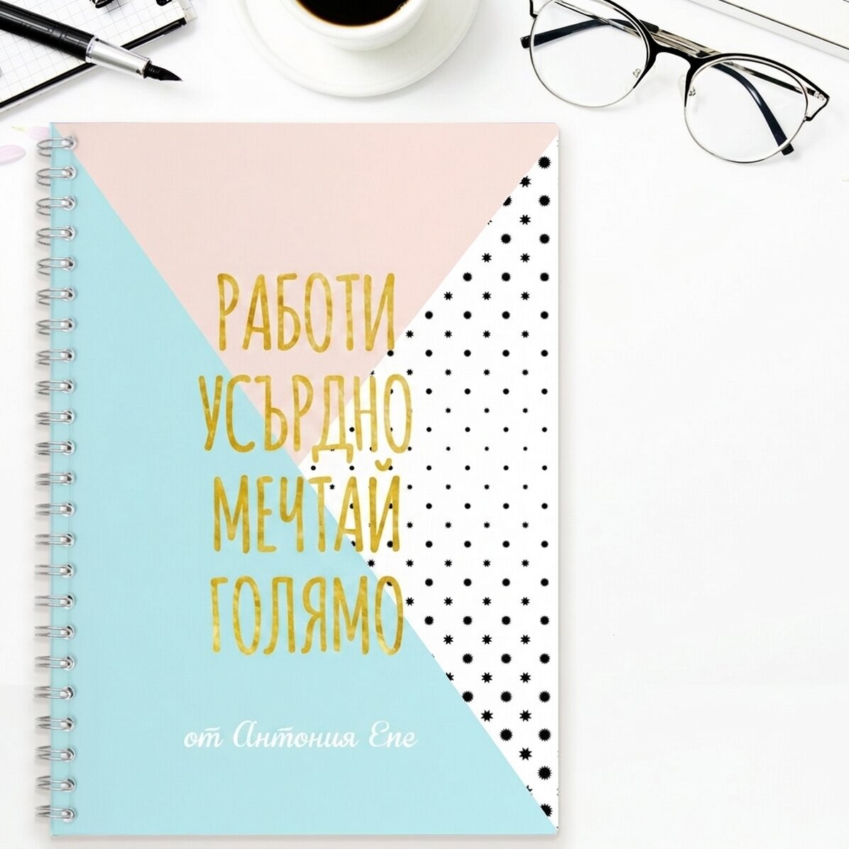 Персонализиран бележник - Работи усилено, мечтай смело