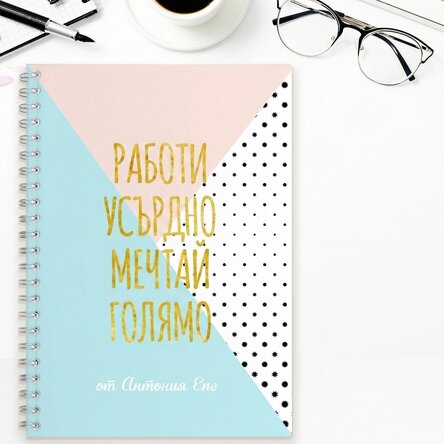 Персонализиран бележник - Работи усилено, мечтай смело