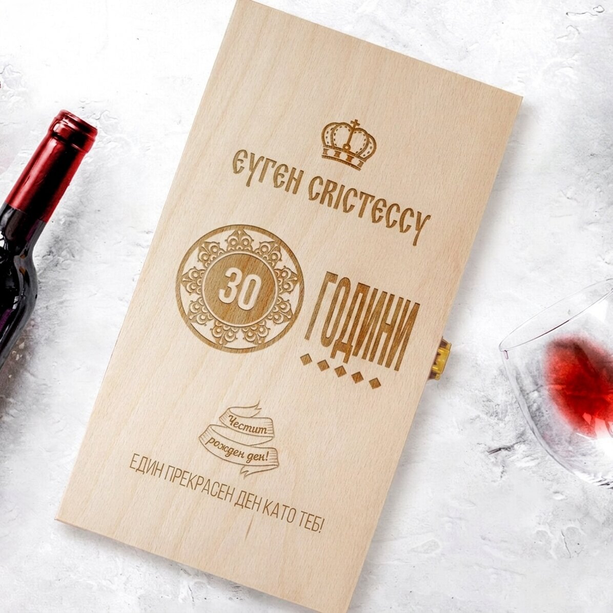 Персонализирана кутия за вино за две бутилки - Честит рожден ден!