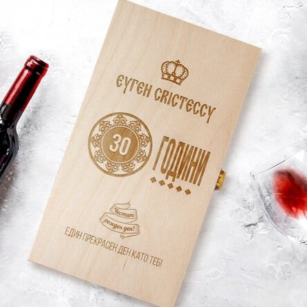 Персонализирана кутия за вино за две бутилки - Честит рожден ден!
