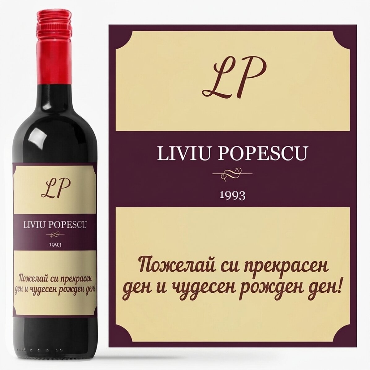 Персонализирано вино - Рожден ден с реколта