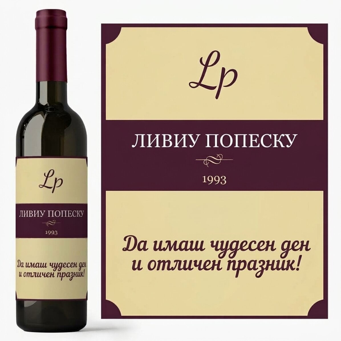 Персонализирано вино - Рожден ден с реколта