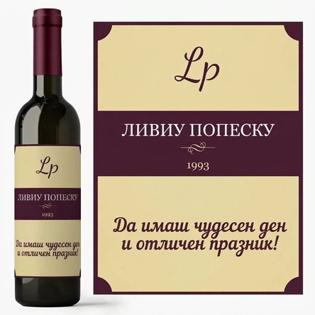 Персонализирано вино - Рожден ден с реколта