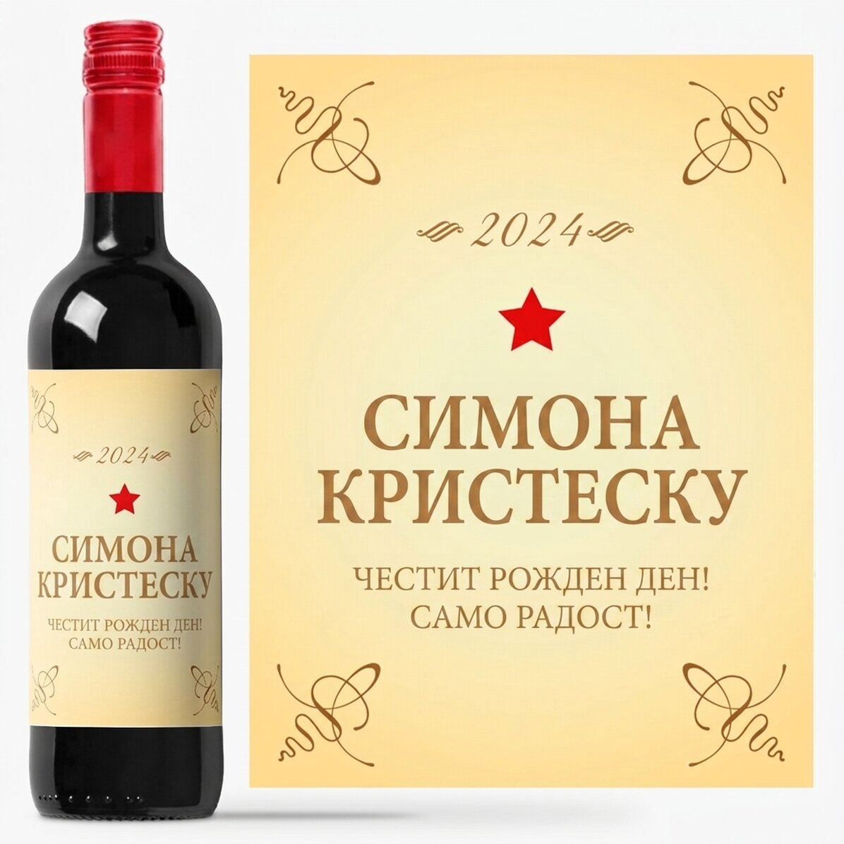 Персонализирано вино - Класически рожден ден