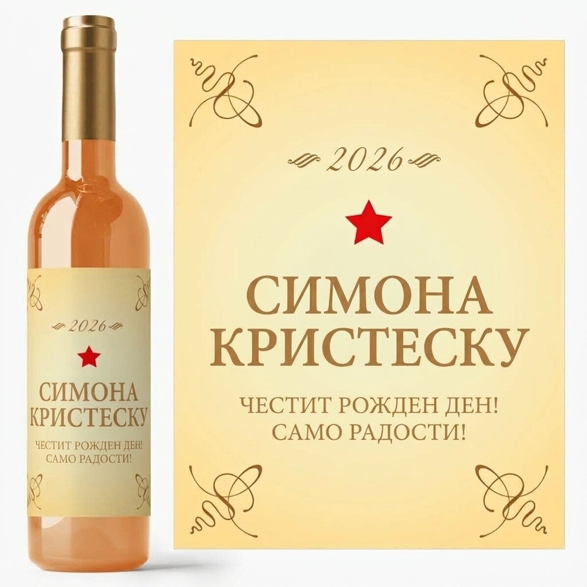 Персонализирано вино - Класически рожден ден