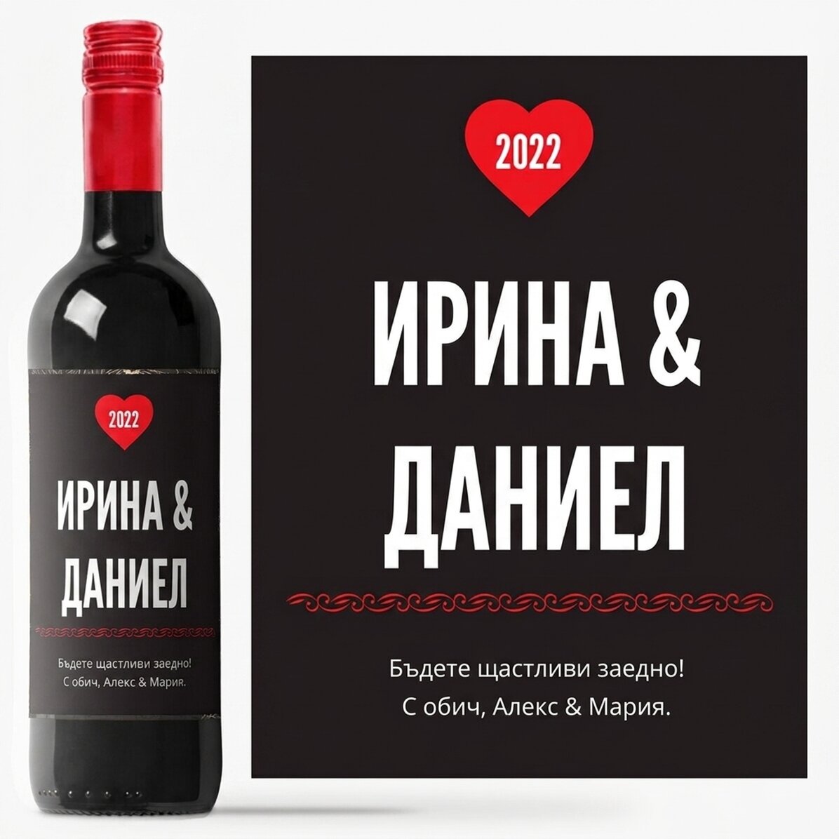 Персонализирано вино на любовта