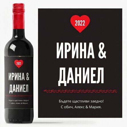 Персонализирано вино на любовта