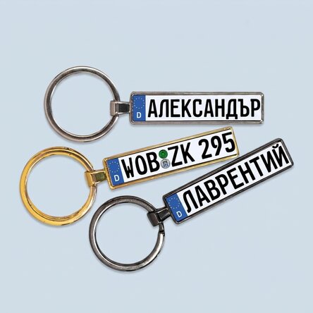 Персонализиран ключодържател с немска автомобилна регистрационна табела